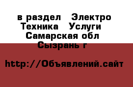 в раздел : Электро-Техника » Услуги . Самарская обл.,Сызрань г.